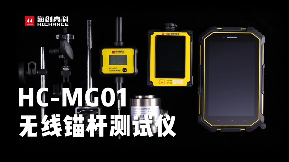 海創高科HC-MG01無線錨杆測試儀